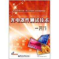 光电器件测试技术(含DVD光盘1张)9787121138096电子工业出版社彭晓雷
