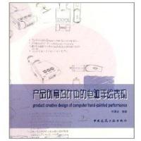 产品创意设计中的电脑手绘表现9787112130795中国建筑工业出版社叶勇进