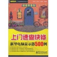 上门速查快修新型电脑显示器500例9787121134340电子工业出版社孙余凯