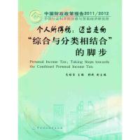 个人所得税：迈出走向“综合与分类相结合”的脚步9787509529553中国财政经济出版社高培勇