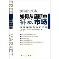 美国的反省:如何从垄断中解放市场9787506042239东方出版社里巴克
