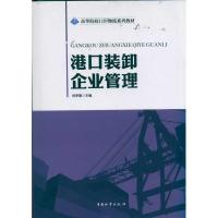 港口装卸企业管理9787504738806中国财富出版社