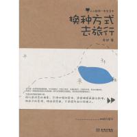 换种方式去旅行9787802519435金城出版社老驴