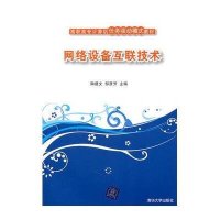 网络设备互联技术/陶建文/高职高专计算机任务驱动模式教材9787302262237清华大学出版社陶建文