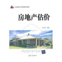 房地产估价9787302252528清华大学出版社张红日