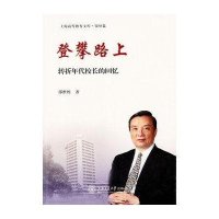 登攀路上(转折年代校长的回忆)/上海高等教育文库9787313071590上海交通大学出版社邵世煌