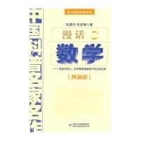 漫话数学——张景中院士、任宏硕教授献给中学生的礼物(典藏版)9787514802023中国少年儿童出版社张景中