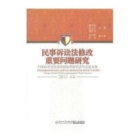 民事诉讼法修改重要问题研究 中国法学会民事诉讼法学研究会年会论文集(2011年卷9787561539736厦门大学出版