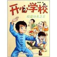 校园功夫之王9787501604074外国文学出版社李志伟
