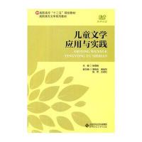 儿童文学应用与实践(附光盘高职高专文学系列教材)9787303128792北京师范大学出版社