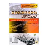 发动机及其组件的拆装与检测(共2册职业教育汽车运用与维修专业工作过程系统化课程系列教材)9787111343851