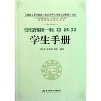 现代饭店管理基础--理论实务案例实训学生手册/多元整合型一体化系列/高职高专教育旅游与饭店管理专业精品课程教材新系:多