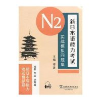 新日本语能力考试N2实战模拟问题集(含mp3下载)9787544622691上海外语教育出版社李菁菁