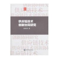 供应链技术创新协同研究9787313074072上海交通大学出版社楼高翔