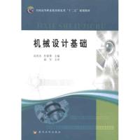 机械设计基础9787550900387黄河水利出版社高清冉