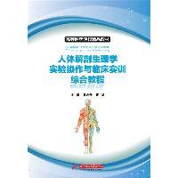 人体解剖生理学实验操作与临床实训综合教程9787560971926华中科技大学出版社黄丹丹