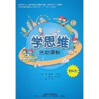 学思维活动课程(四年 )9787513512145外语教学与研究出版社