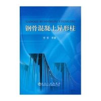 钢骨混凝土异形柱9787502456559冶金工业出版社李哲