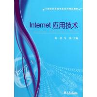Internet应用技术9787561840801天津大学出版社邓浩