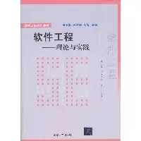 软件工程——理论与实践（软件工程系列教材）9787302254706清华大学出版社田淑梅