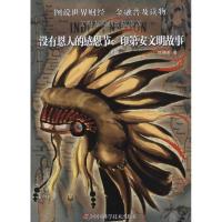 没有恩人的感恩节:印D安文明故事9787504659163中国科学技术出版社江晓美