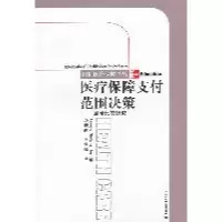 医疗保障支付范围决——  比较研究9787504592781中国劳动社会保障出版社