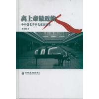 离上帝 近的人:中外著名音乐家访谈录9787806926390上海音乐学院出版社
