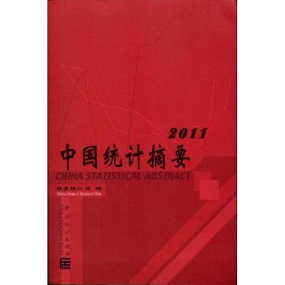 中国统计摘要(2011)9787503762130中国统计出版社**统计局