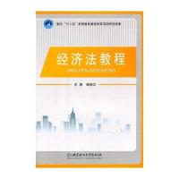 经济法教程9787564049027北京理工大学出版社喻晓文