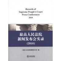 高    新闻发布会实录.20109787511817310法律出版社