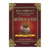 酒店服务业英语口语9787511411204中国石化出版社沈婵