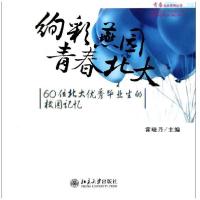 绚彩燕园 青春北大——60位北大   业生的校园记忆9787301194607北京大学出版社