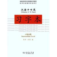 汉语十日通·习字本·3提高篇9787100082679商务印书馆