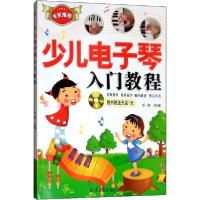 少儿电子琴入门教程9787807167556同心出版社乐海