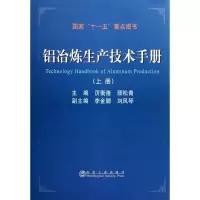 铝冶炼生产技术手册(上册)9787502455200冶金工业出版社厉衡隆