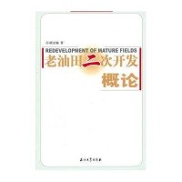 老油田二次开发概论9787502181321石油工业出版社胡文瑞