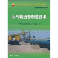 油气输送管制造技术9787502180690石油工业出版社《油气输送管制造技术》编委会