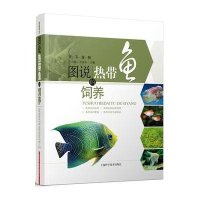 图说热带鱼的饲养:天下宠物9787547809143上海科学技术出版社王占海