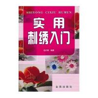 实用刺绣入门9787508269894金盾出版社赵红育