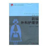 新编外科护理学9787309078954复旦大学出版社