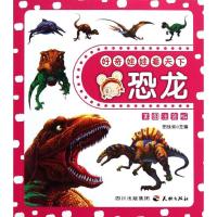 好奇娃娃看天下系列?好奇娃娃看天下---恐龙9787545505023天地出版社田站省
