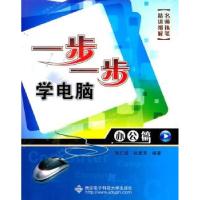 办公篇/一步一步学电脑9787560625591西安电子科技大学出版社朱仁成