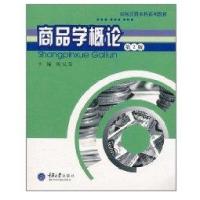 商品学概论(D2版)9787562428909重庆大学出版社陈天荣