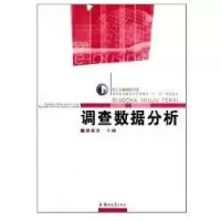 调查数据分析9787564503390郑州大学出版社谢家发