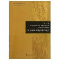 英文报纸书评的评价研究9787564903619河南大学出版社张韧