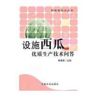 设施西瓜优质生产技术问答9787109161634中国农业出版社陈春秀