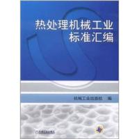 热处理机械工业标准汇编9787111359425机械工业出版社机械工业出版社