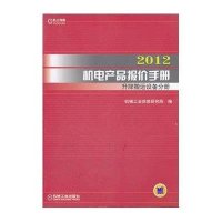 2012机电产品报价手册 升降搬运设备分册9787111367826机械工业出版社机械工业信息研究院