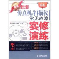 新版传真机/扫描仪常见故障实修演练9787115267818人民邮电出版社韩雪涛