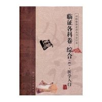 中医临床必读丛书合订本(临证各科卷综合4医学入门)9787117151344人民卫生出版社田代华